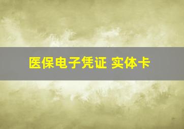 医保电子凭证 实体卡